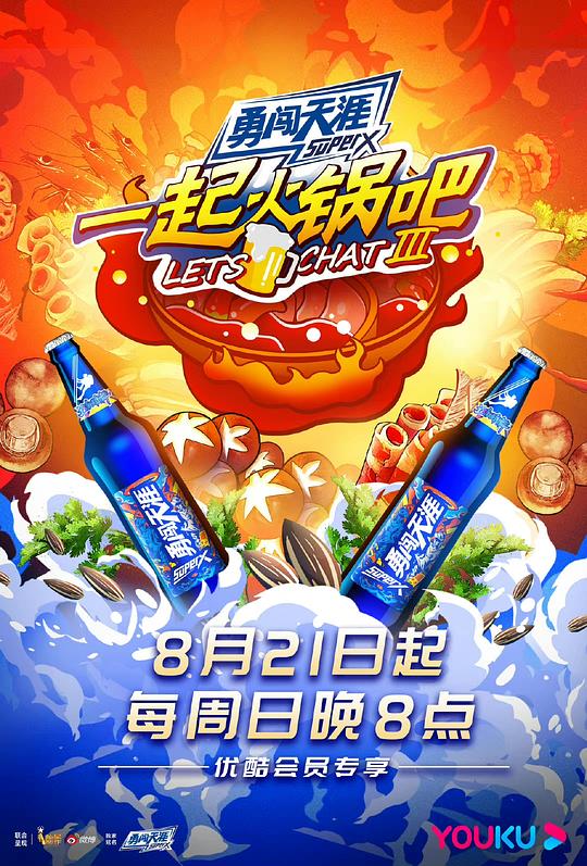 一起火锅吧第三季封面图