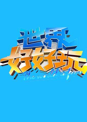 世界好好玩2012封面图