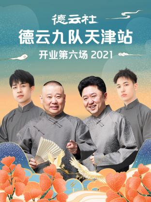 德云社德云九队天津站开业第六场2021封面图