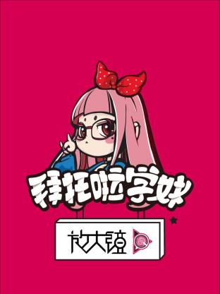 拜托啦学妹放大镜第一季封面图