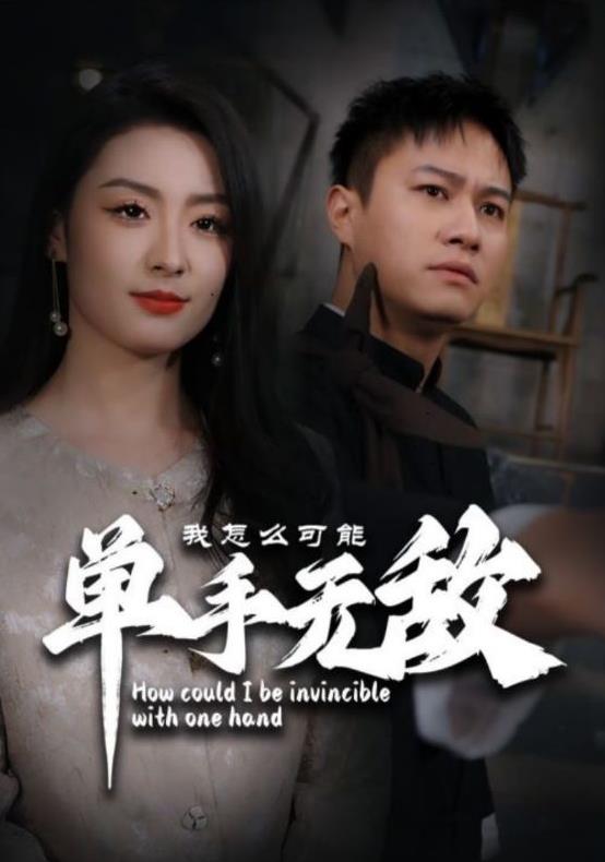 我怎么可能单手无敌封面图