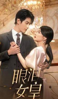 眼泪女皇封面图
