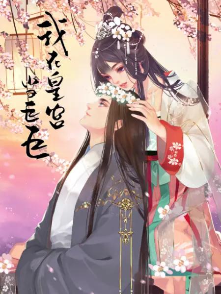 我在皇宫当巨巨第二季动态漫封面图