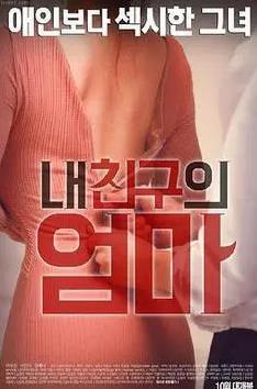 我朋友的妈妈封面图