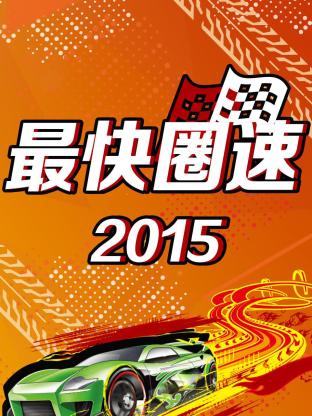 最快圈速2015封面图