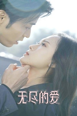 无尽的爱短剧封面图
