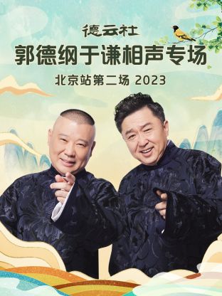 德云社郭德纲于谦相声专场北京站第二场2023封面图