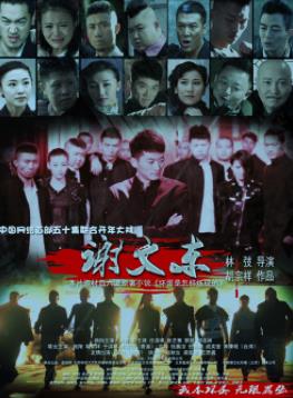 谢文东第一季封面图