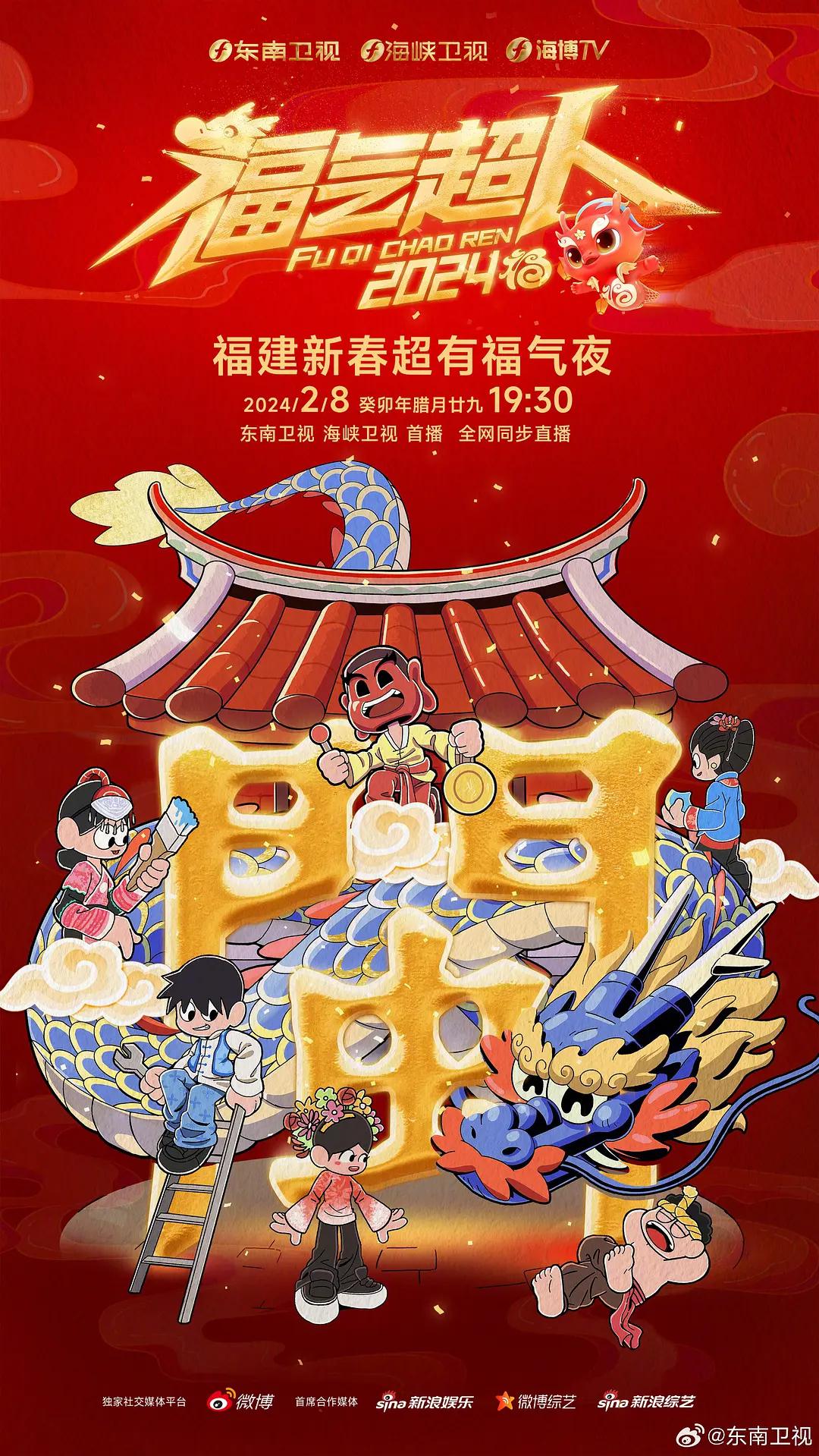 福气超人——2024新春超有福气夜封面图