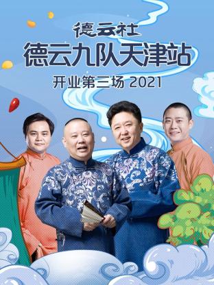 德云社德云九队天津站开业第三场2021封面图