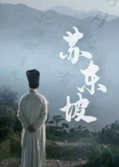 苏东坡2017封面图