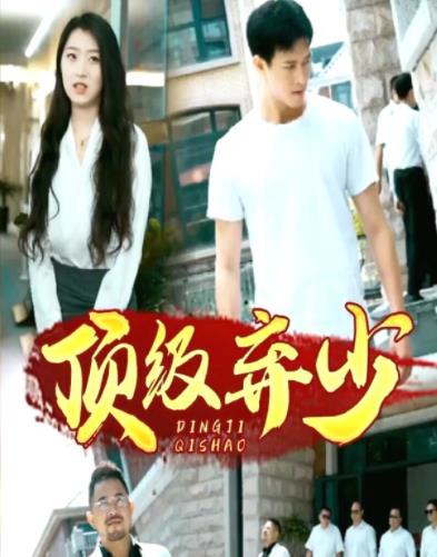 顶级弃少封面图