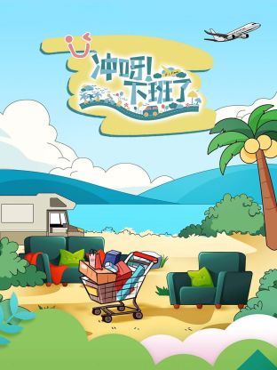 冲呀！下班了封面图