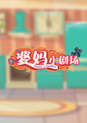 婆妈小剧场封面图