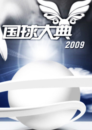 2009国球大典封面图