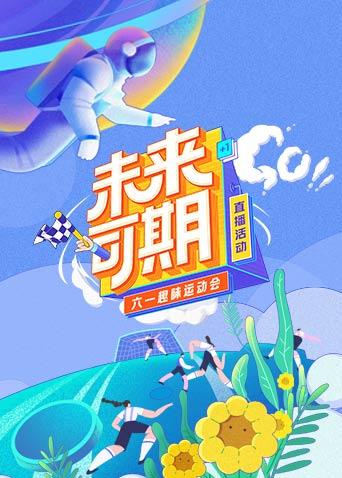 未来可期·六一趣味运动会特别直播封面图