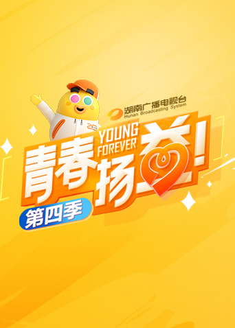 青春扬益第四季封面图