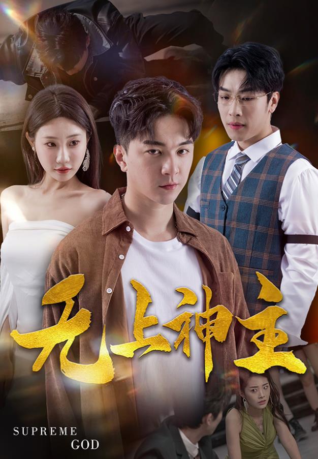 新版：无上神主封面图