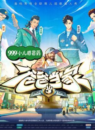 爸爸当家第三季封面图