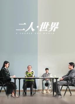 二人·世界封面图
