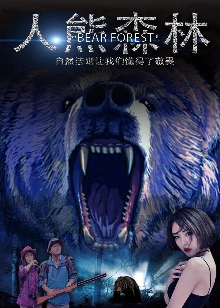 人熊森林封面图