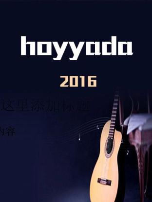 hoyyada2016封面图