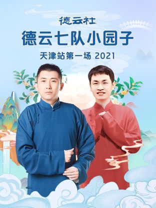 德云社德云七队小园子天津站第一场2021封面图