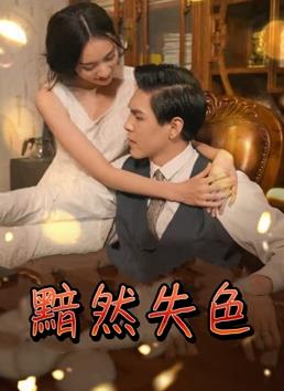 黯然失色封面图