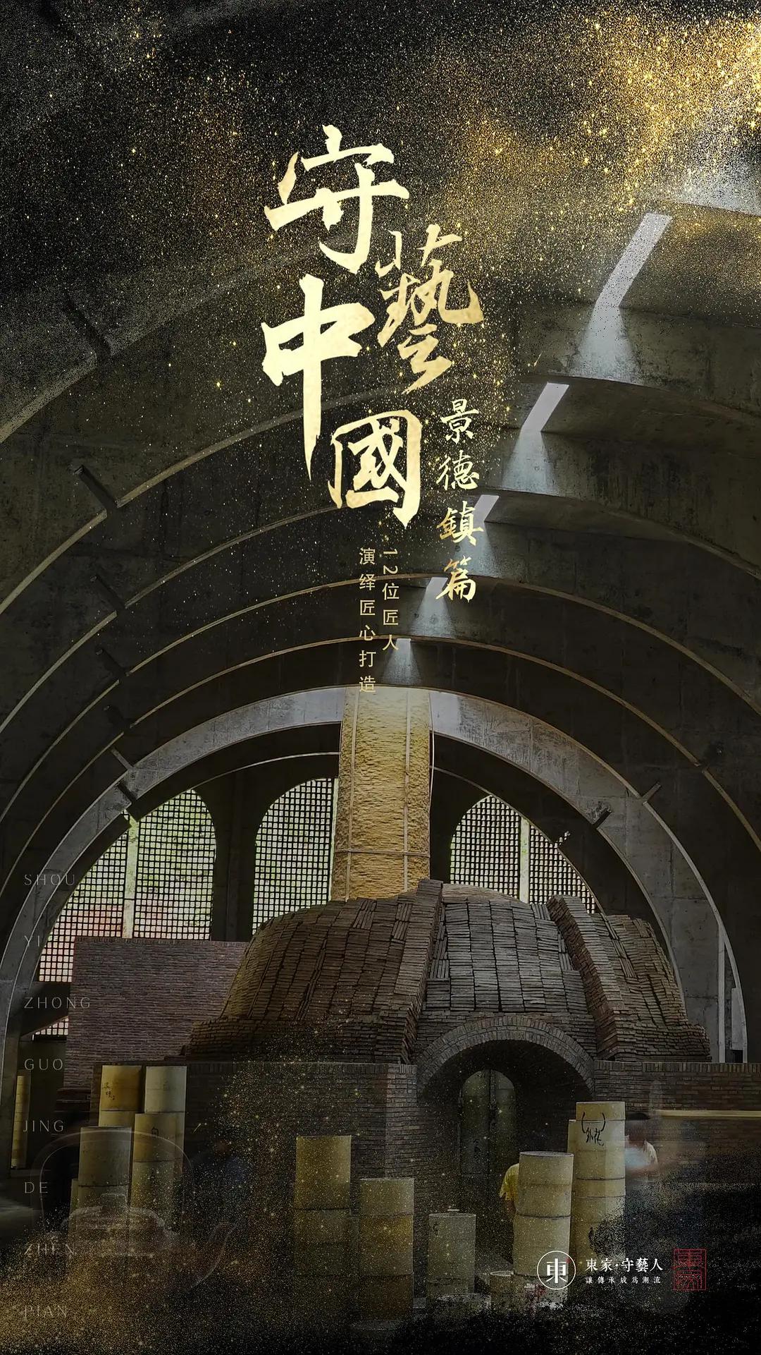 守艺中国之景德镇篇封面图