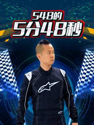 548的5分48秒封面图