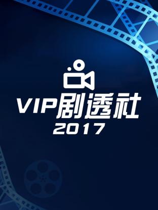 VIP剧透社2017封面图