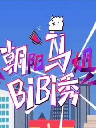 朝阳马姐bibi秀2016封面图