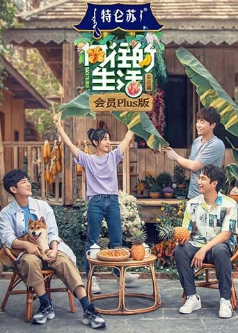 向往的生活4会员Plus版封面图