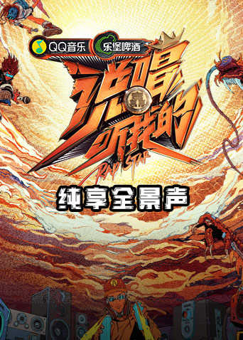 说唱听我的纯享全景声封面图