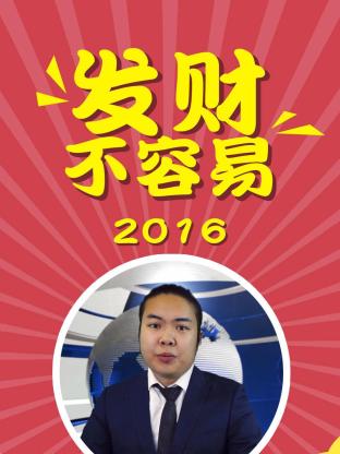 发财不容易2016封面图