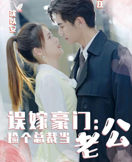 误嫁豪门，捡个总裁当老公封面图