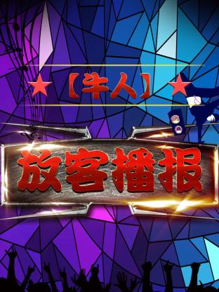 【牛人】放客播报封面图