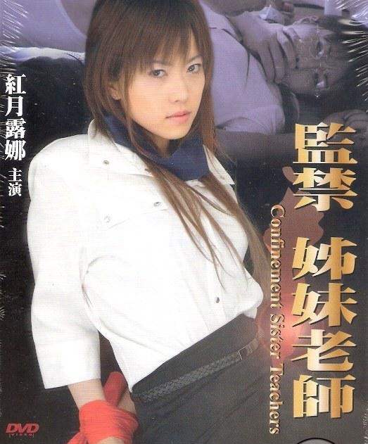 监禁姐妹教师封面图