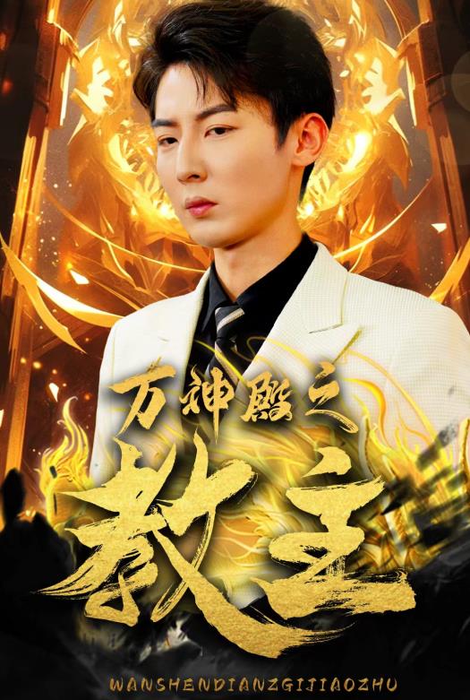 万神殿之教主封面图