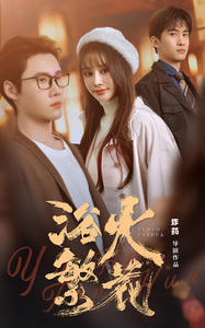 欲火繁花封面图