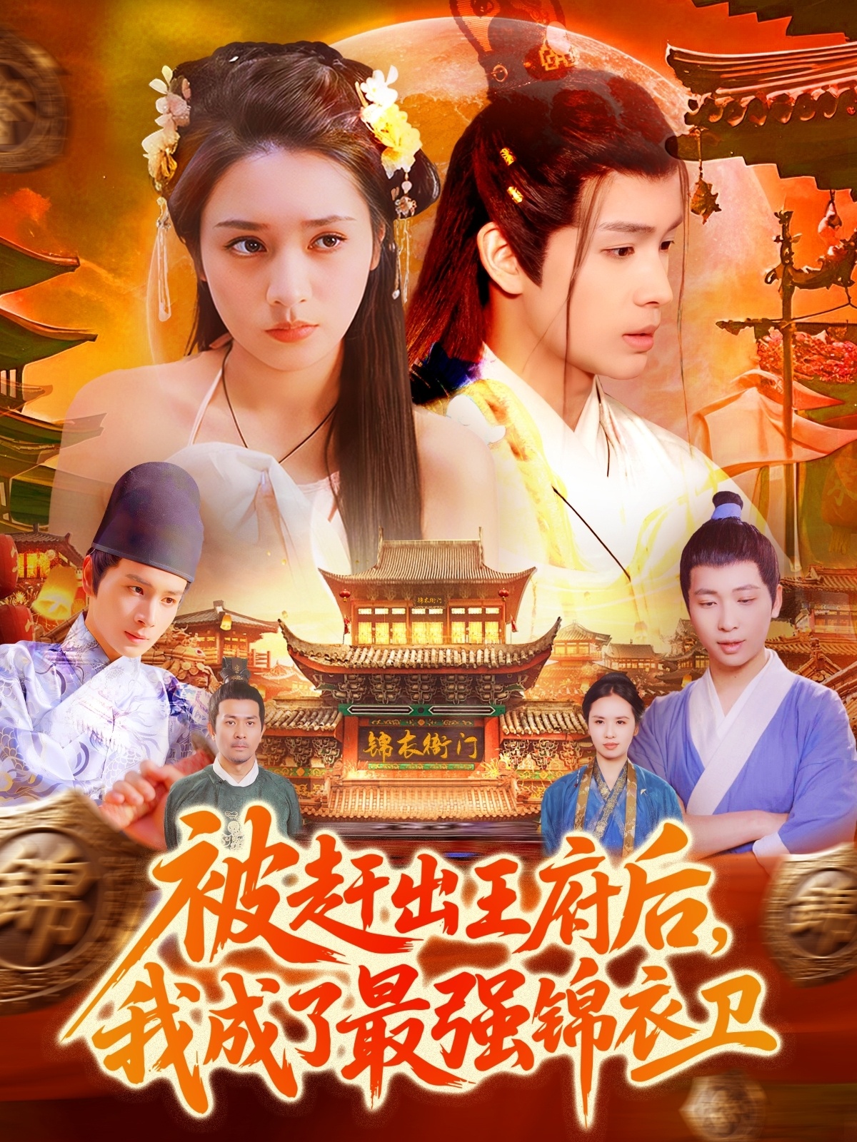 被赶出王府后，我成了最强锦衣卫封面图