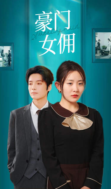 豪门女佣封面图