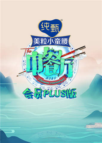 中餐厅4会员Plus版封面图