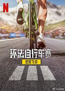 环法自行车赛：逆风飞驰 第三季封面图