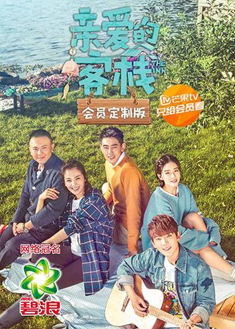 亲爱的客栈会员定制版封面图