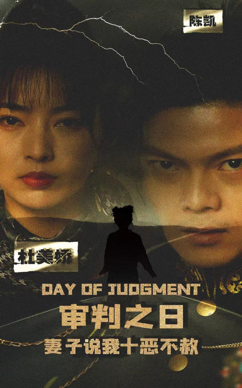 审判之日：妻子说我十恶不赦封面图
