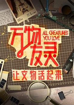 万物友灵封面图