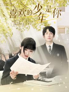 喜欢的少年是你封面图