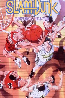 灌篮高手剧场版2封面图