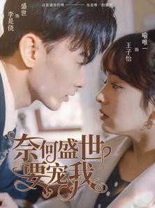 奈何盛世要宠我封面图